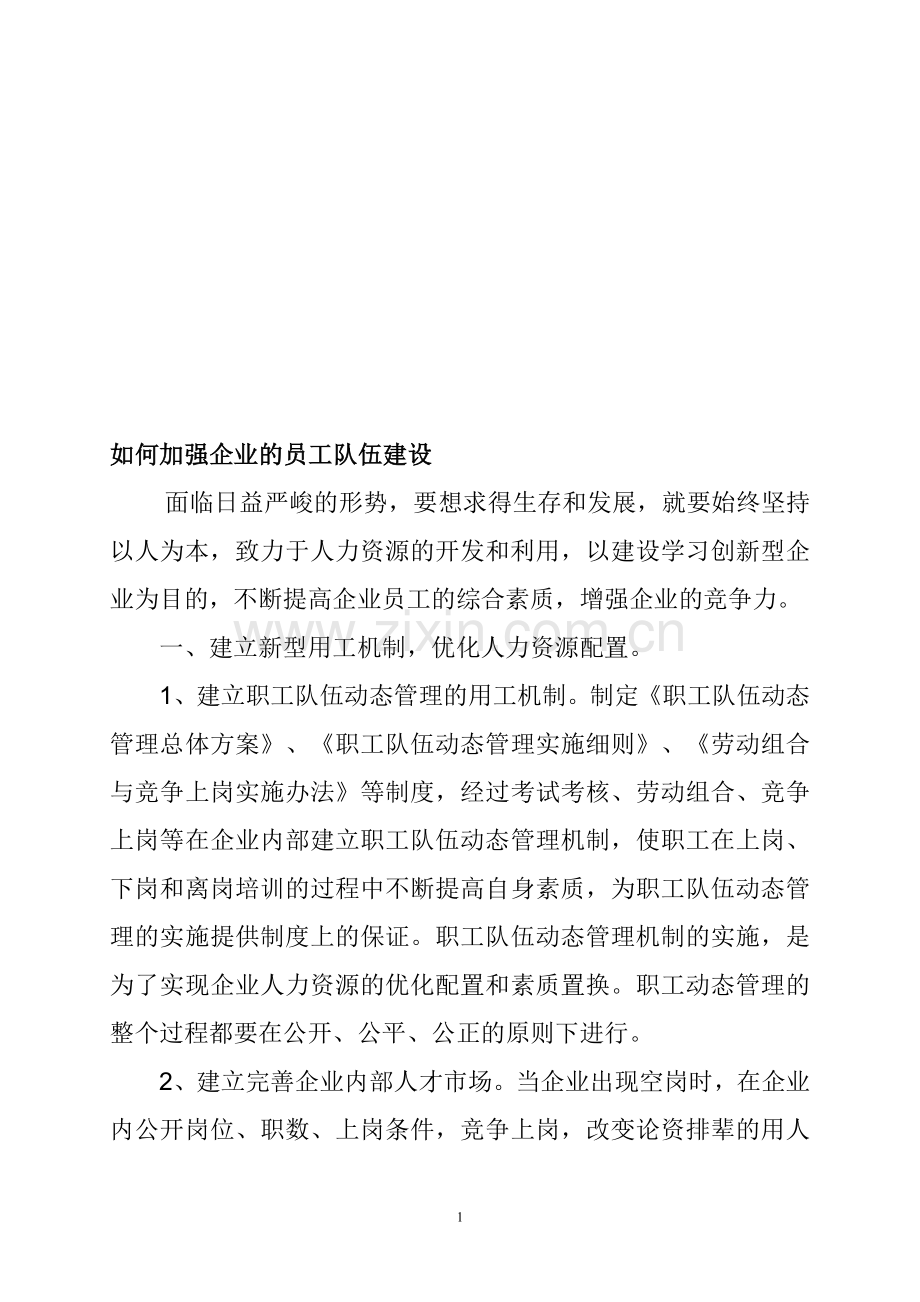 如何加强企业的员工队伍建设.doc_第1页