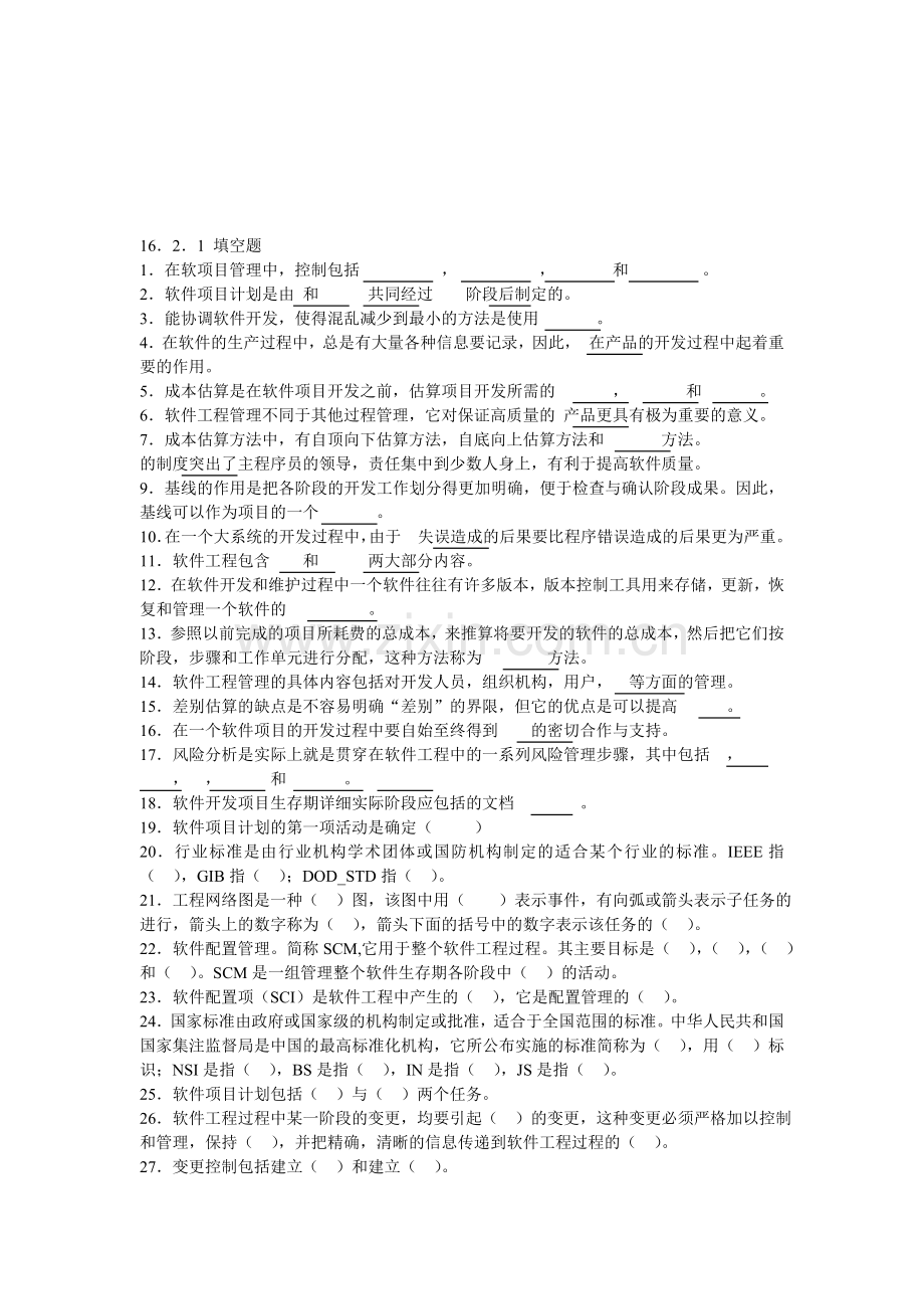 软件项目管理试题与答案.doc_第1页