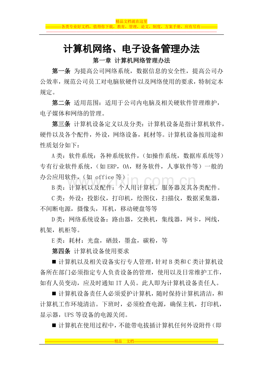 计算机网络、电子设备管理办法.doc_第1页