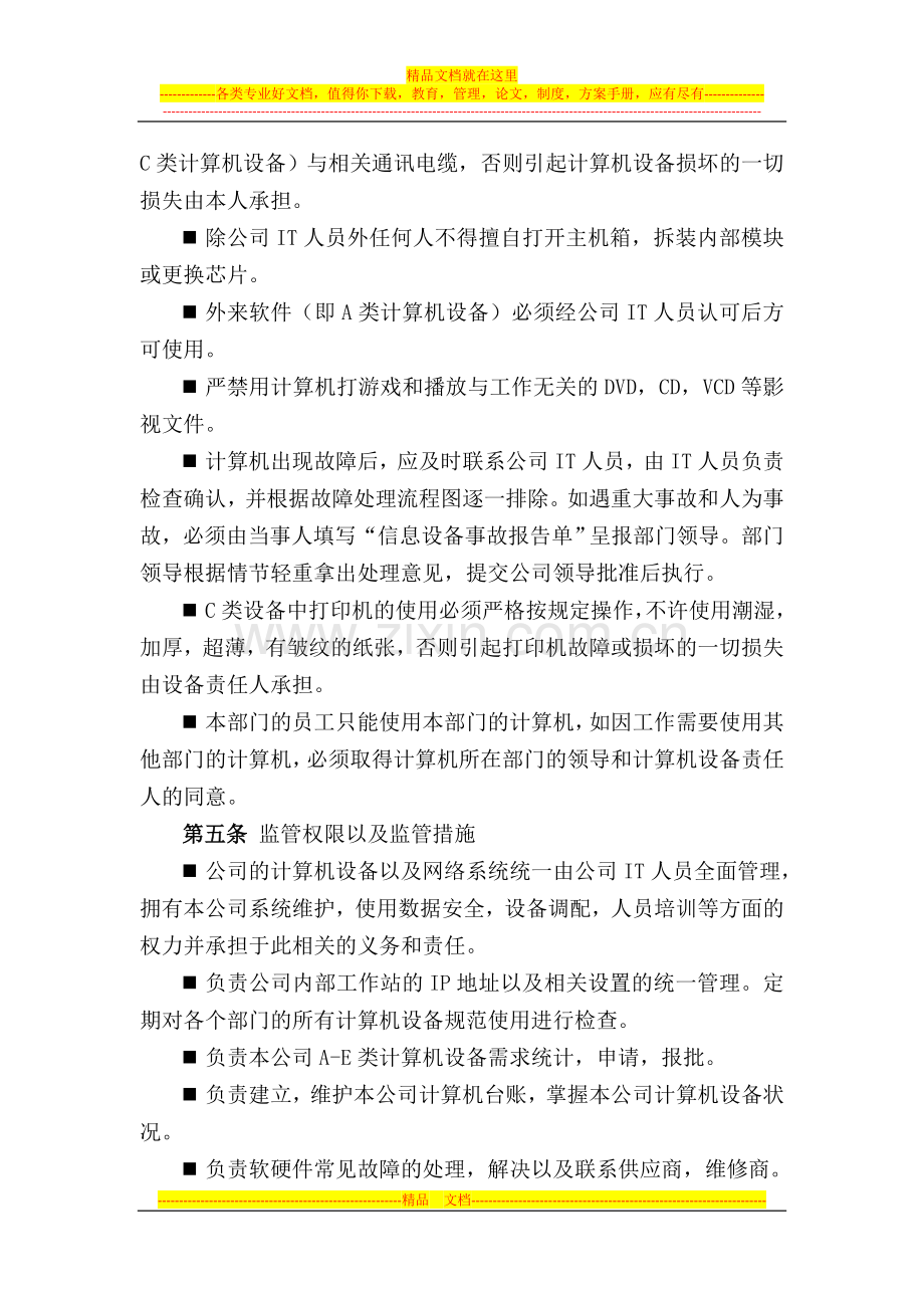 计算机网络、电子设备管理办法.doc_第2页