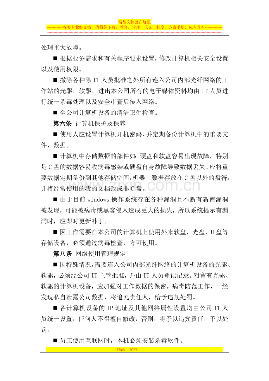 计算机网络、电子设备管理办法.doc_第3页