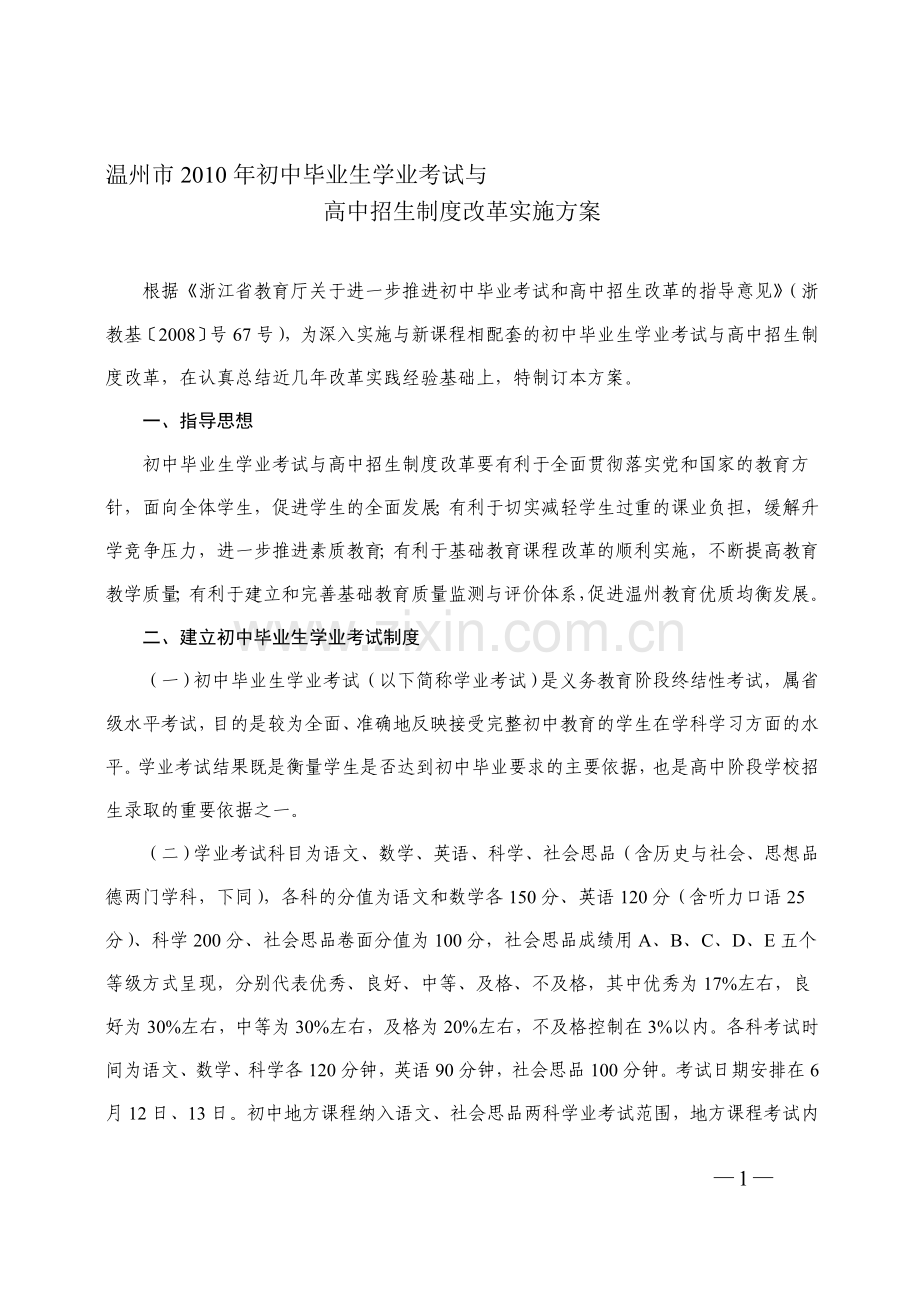 温州市2010年初中毕业生学业考试与高中招生制度改革实施方案.doc_第1页