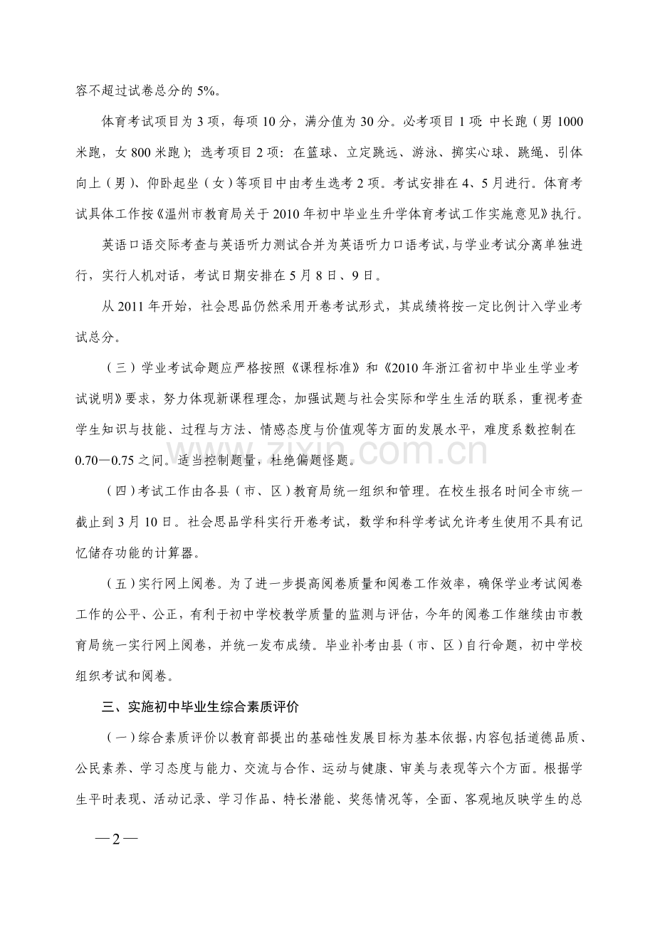 温州市2010年初中毕业生学业考试与高中招生制度改革实施方案.doc_第2页