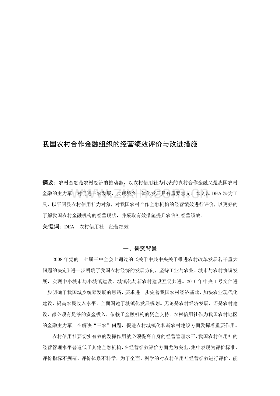 我国农村合作金融组织的经营绩效评价与改进措施-发百度.doc_第1页