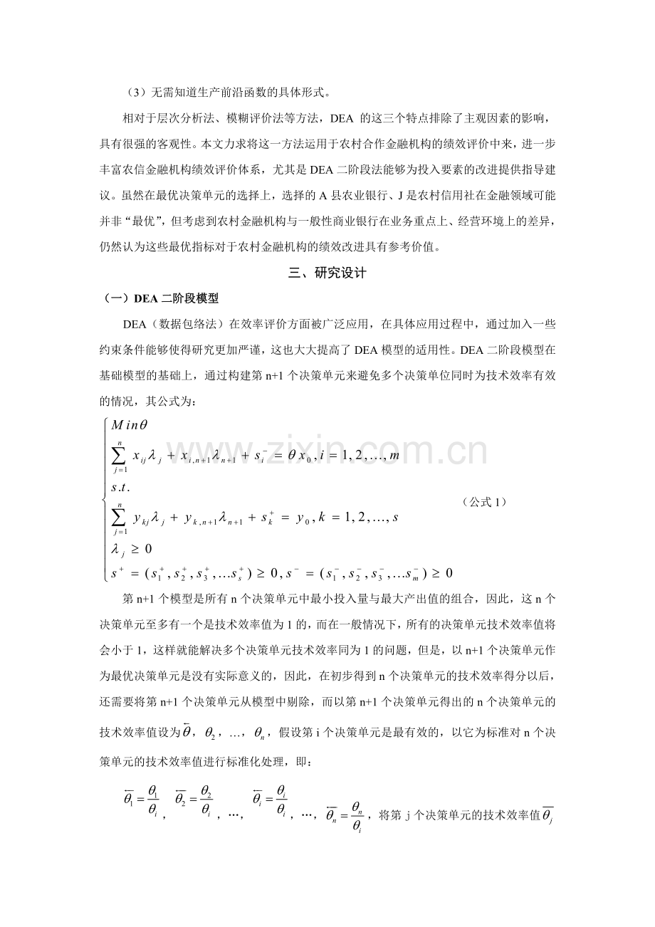 我国农村合作金融组织的经营绩效评价与改进措施-发百度.doc_第3页