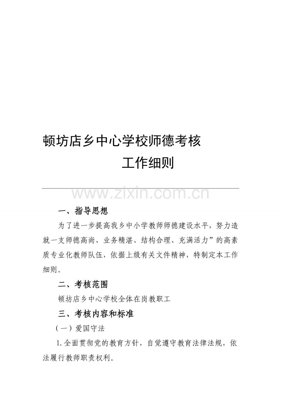 顿坊店乡中心学校师德考核工作细则..doc_第1页