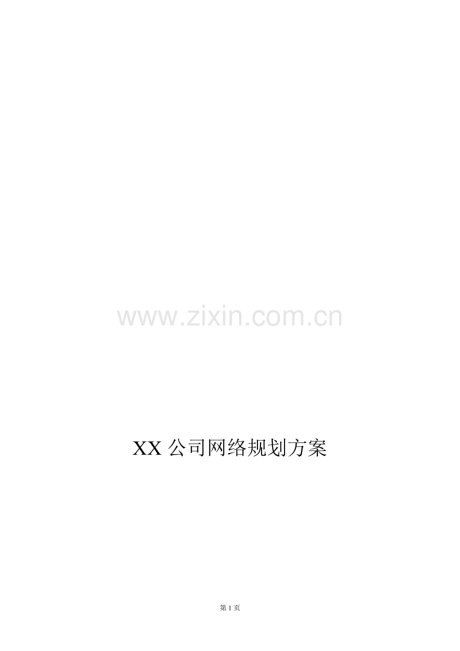 XX公司网络规划方案.doc_第1页