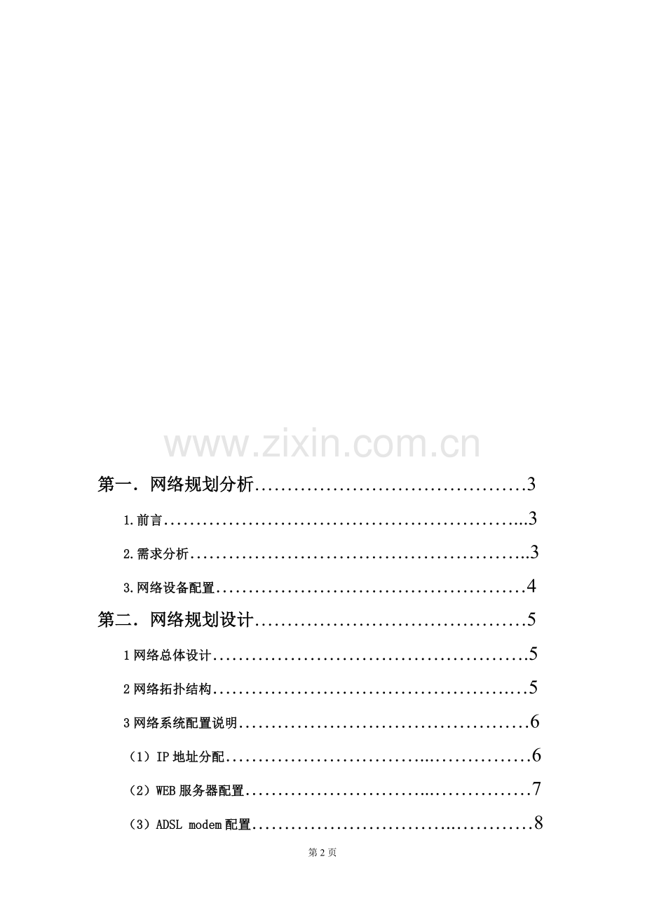 XX公司网络规划方案.doc_第2页