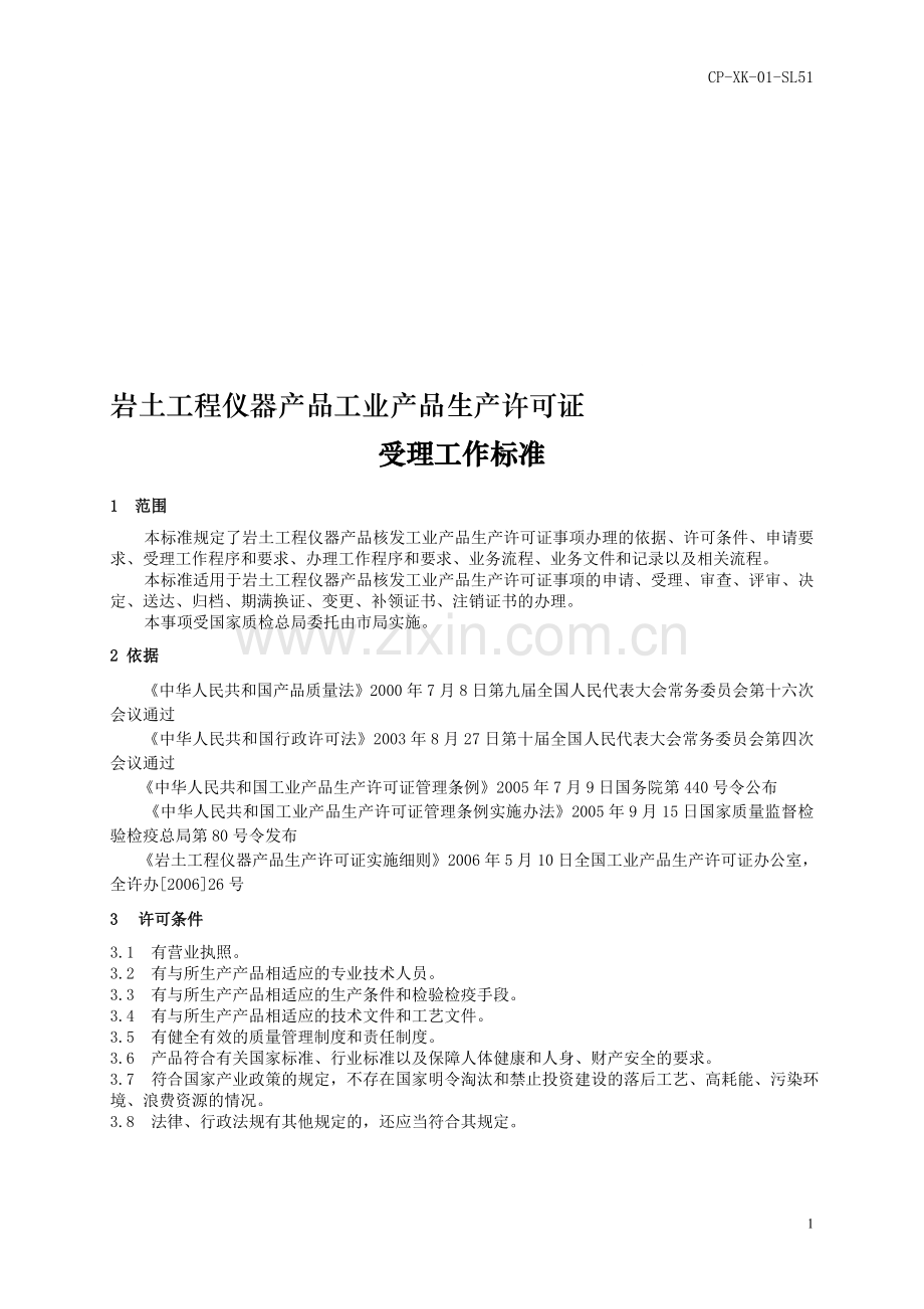 岩土工程仪器产品工业产品生产许可证受理标准.doc_第1页