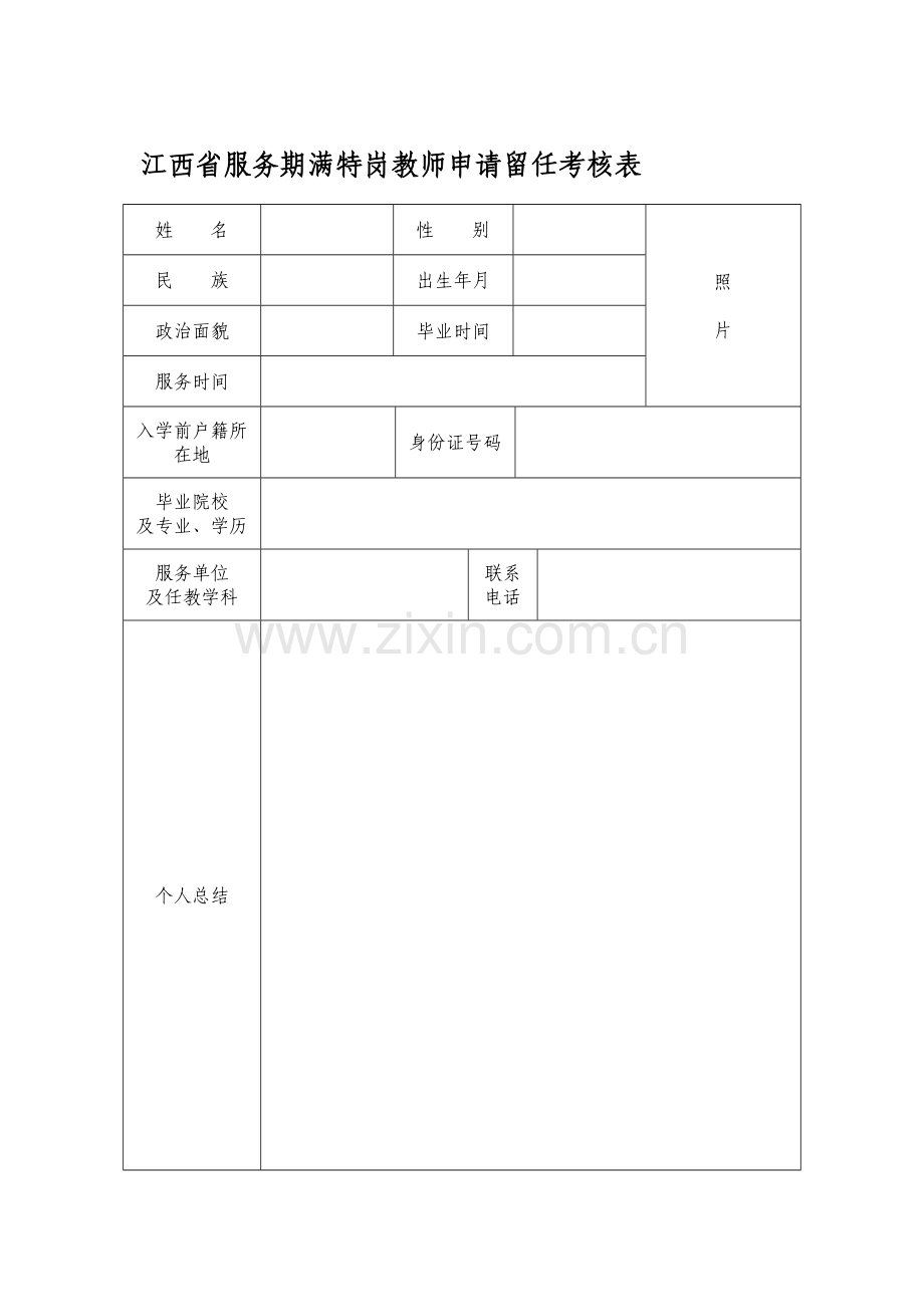 江西省服务期满特岗教师申请留任考核表..doc_第1页