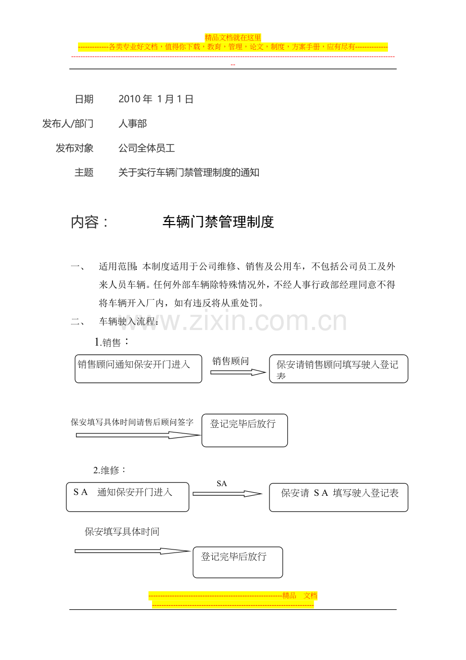 门禁制度管理规定.docx_第1页