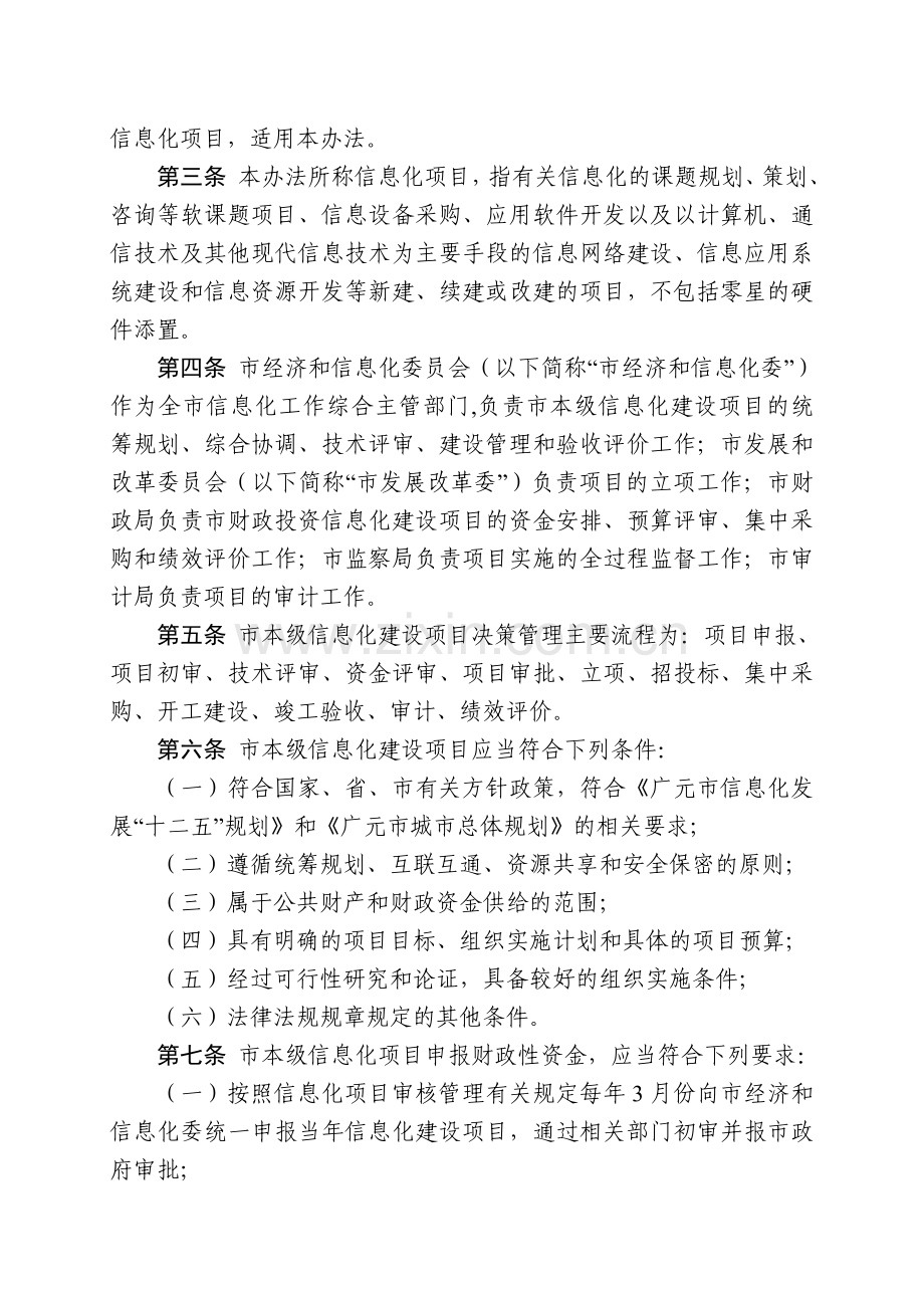 广元市信息化建设项目管理暂行办法.doc_第2页