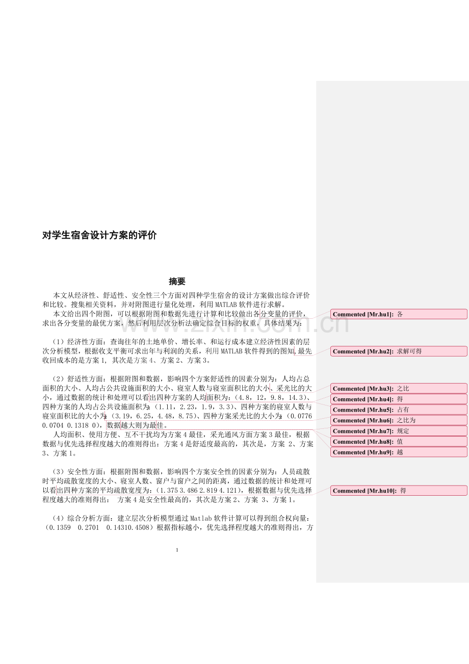 数学建模2010对学生宿舍设计方案的评价(1).doc_第1页