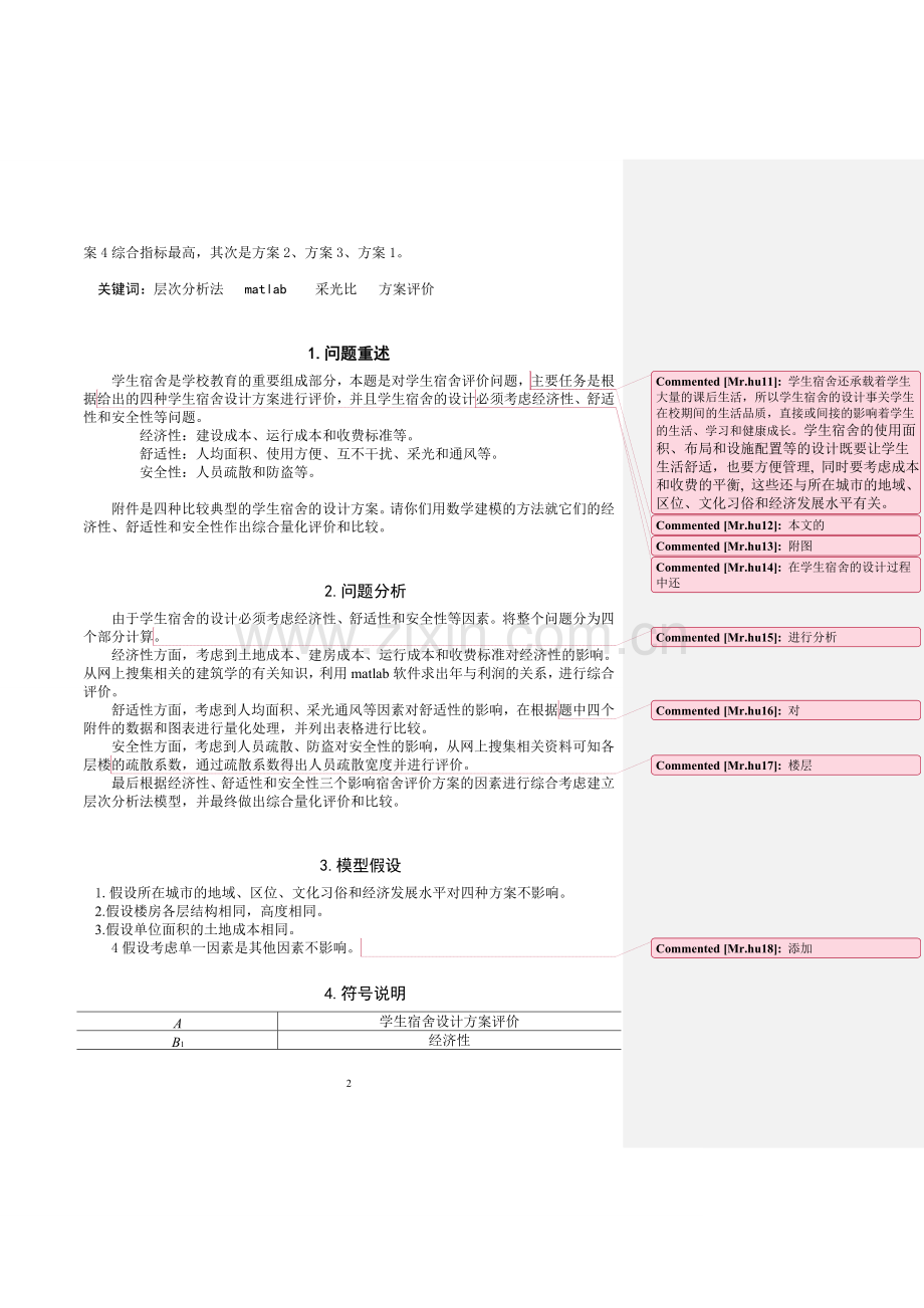 数学建模2010对学生宿舍设计方案的评价(1).doc_第2页