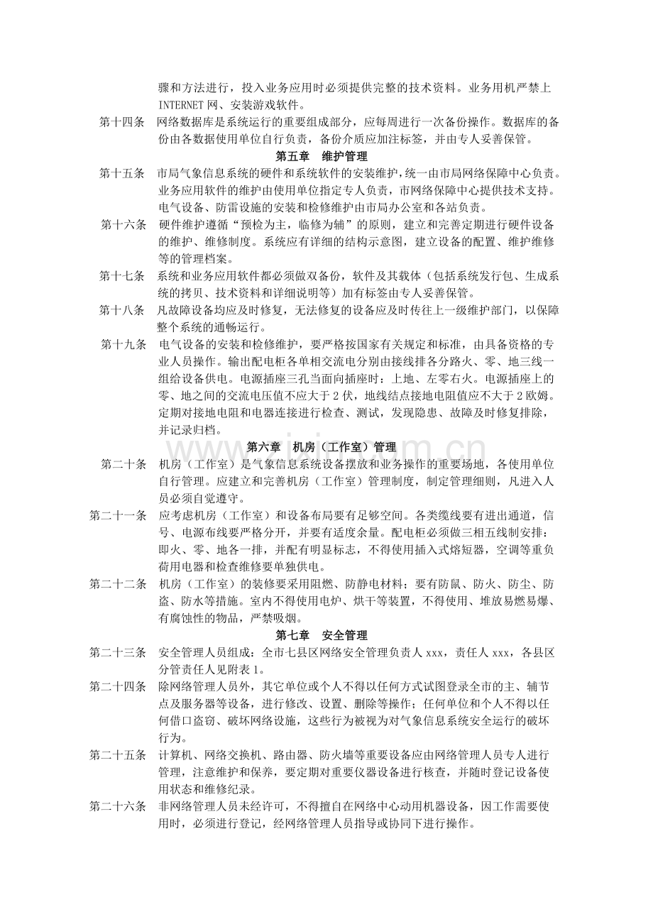 气象信息网络中心管理制度.doc_第2页