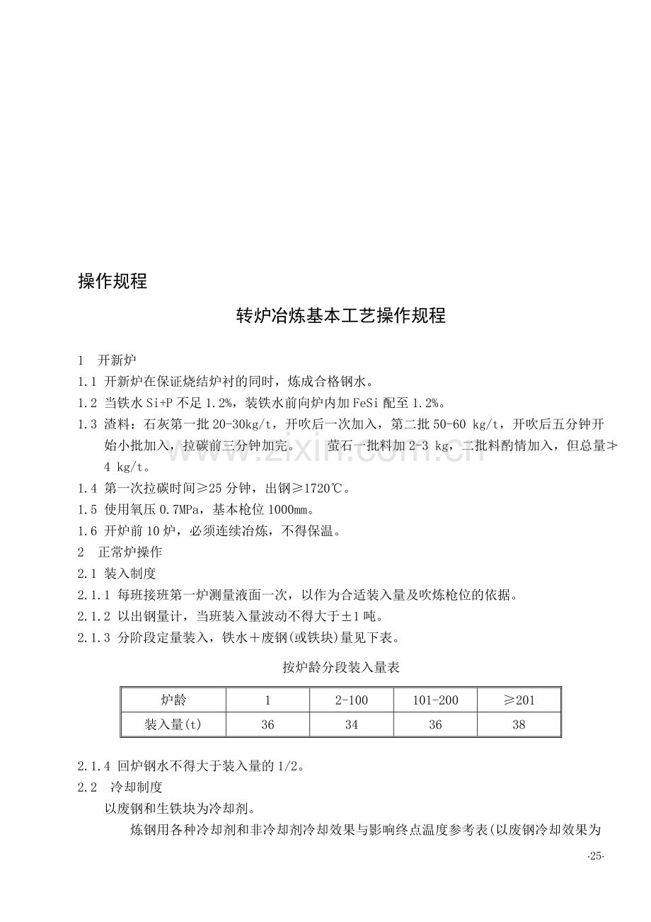 炼钢厂技术操作规程(全).doc_第1页