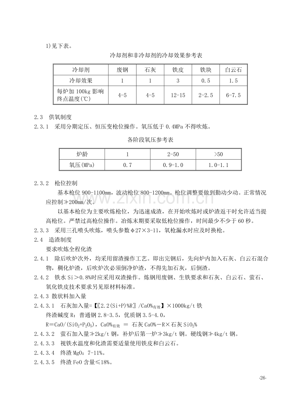 炼钢厂技术操作规程(全).doc_第2页