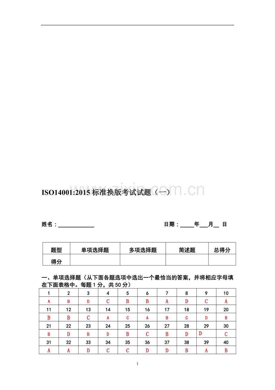 CQCISO14001-2015标准换版考试试题及答案-1套.doc_第1页