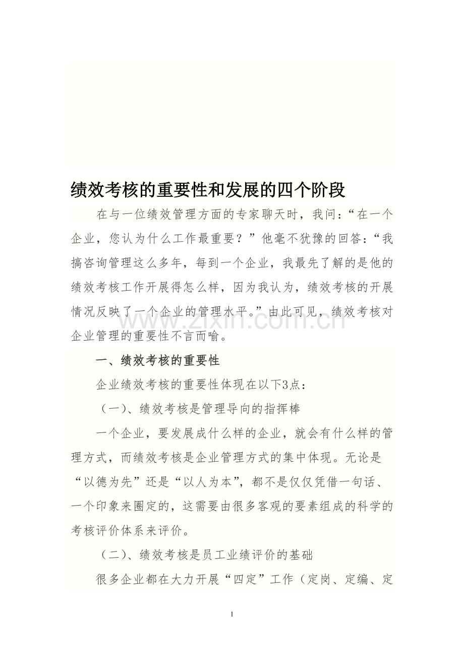 3---绩效考核及其发展的4个阶段..doc_第1页