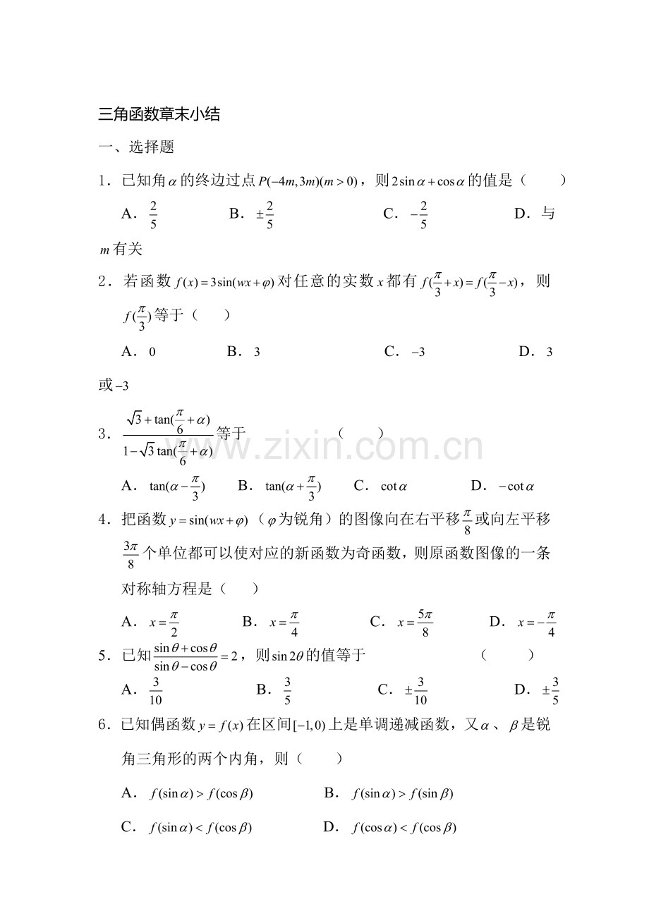 高一数学下册知识点调研测试3.doc_第1页