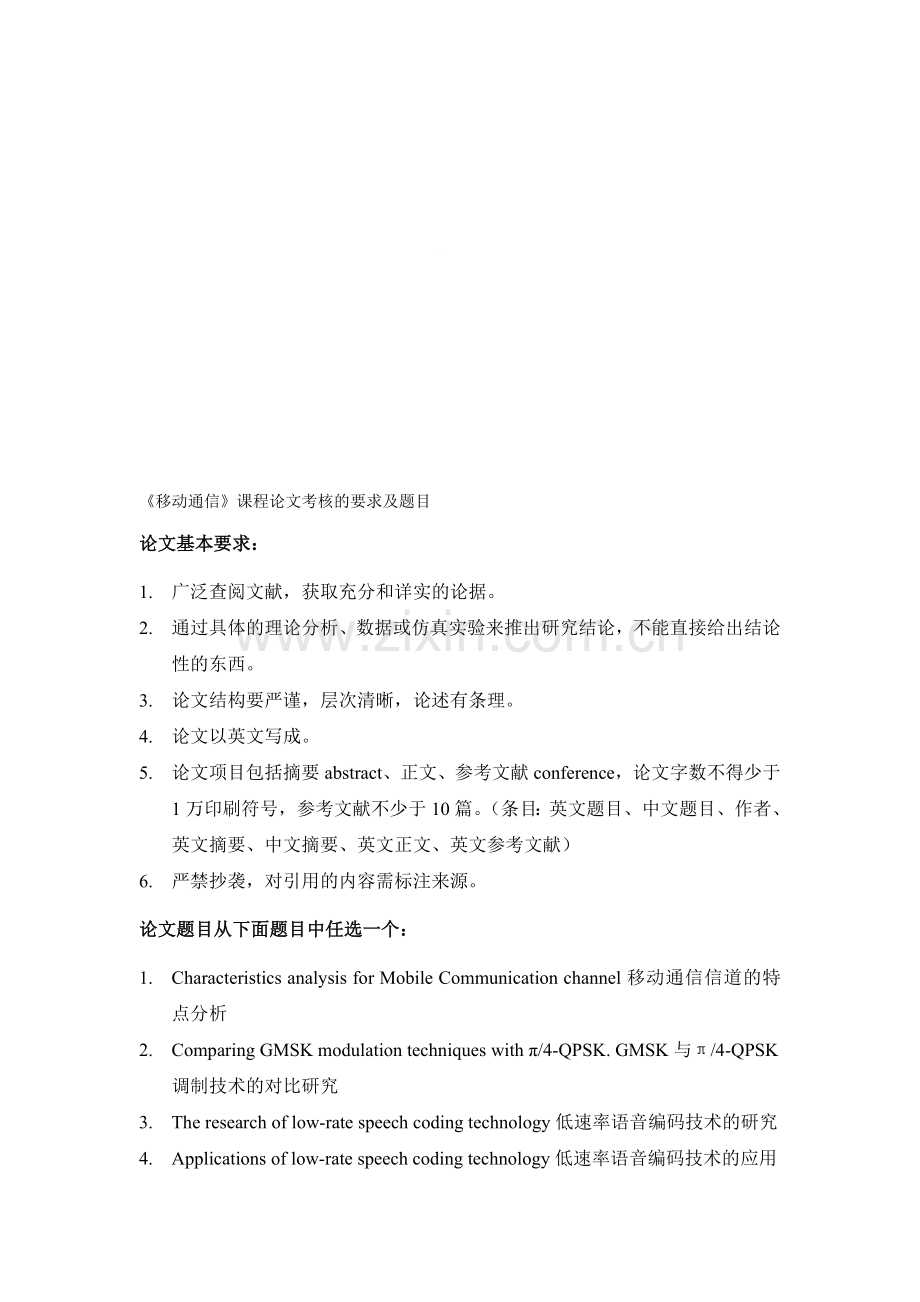 移动通信课程考核的论文题目..doc_第1页