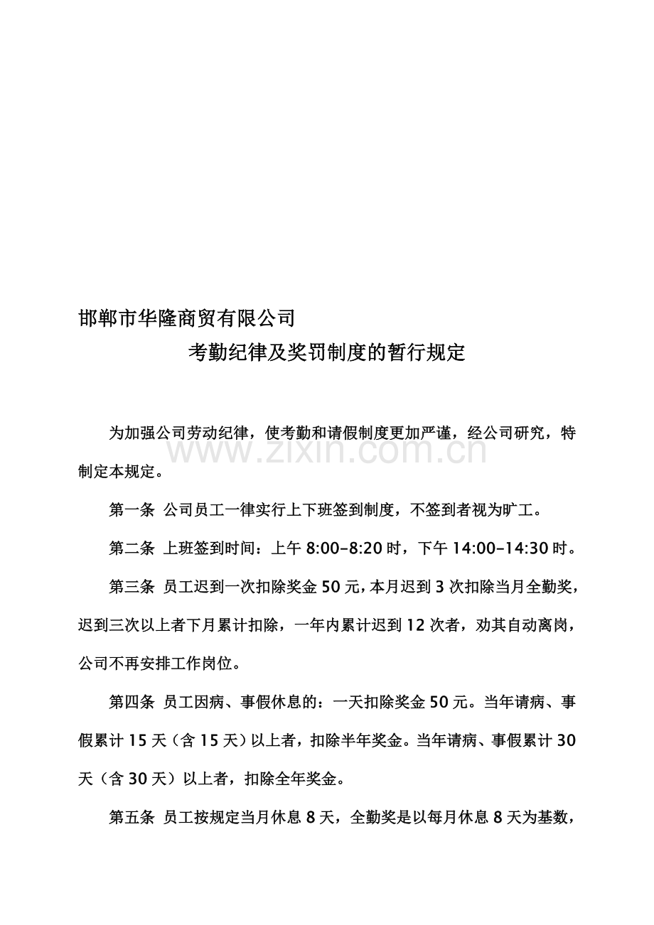 邯郸市华隆商贸有限公司考勤纪律及奖罚制度暂行规定.doc_第1页