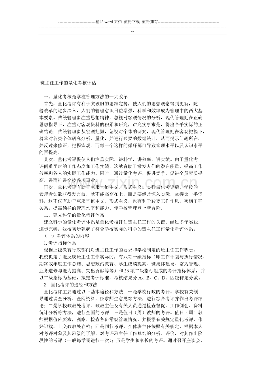 班主任工作的量化考核评估..doc_第1页