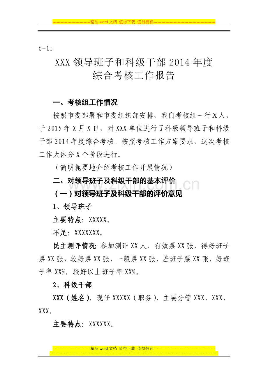 6—1、XXX领导班子和科级干部2014年度考核工作报告(模板)..doc_第1页