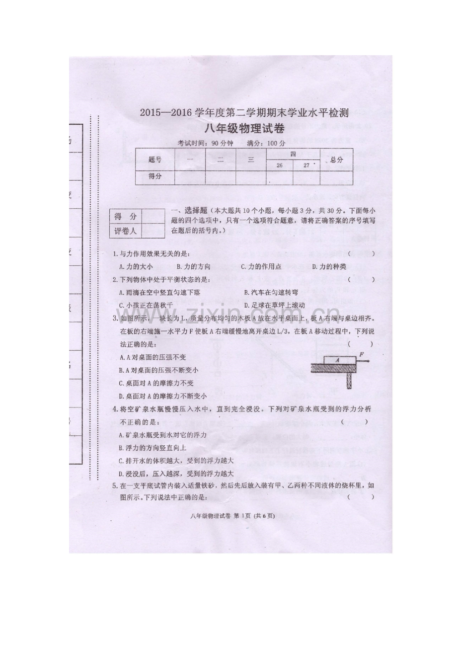 河北省秦皇岛市2015-2016学年八年级物理下册期末考试题2.doc_第2页