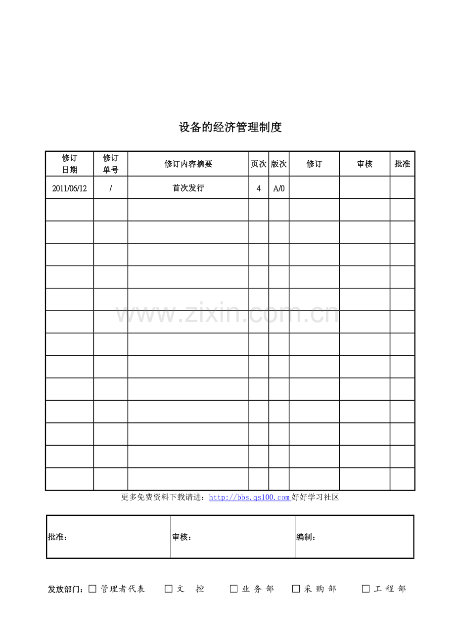 设备的经济管理制度.doc_第1页