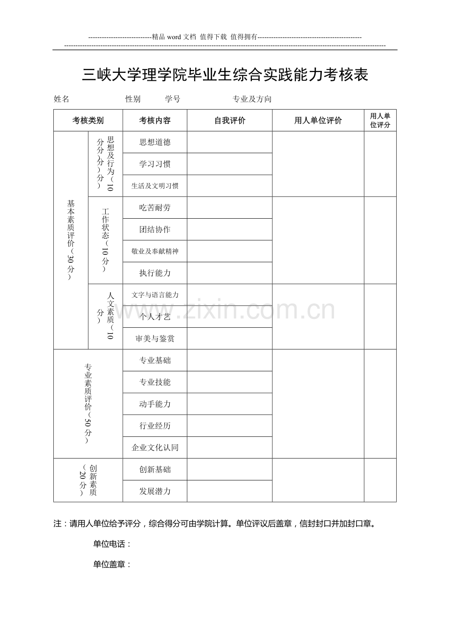 (正反打印)理学院毕业生综合实践能力考核表..doc_第2页