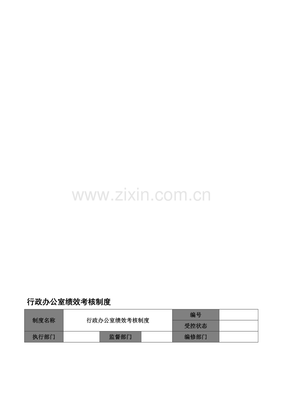 行政办公室绩效考核制度..doc_第1页