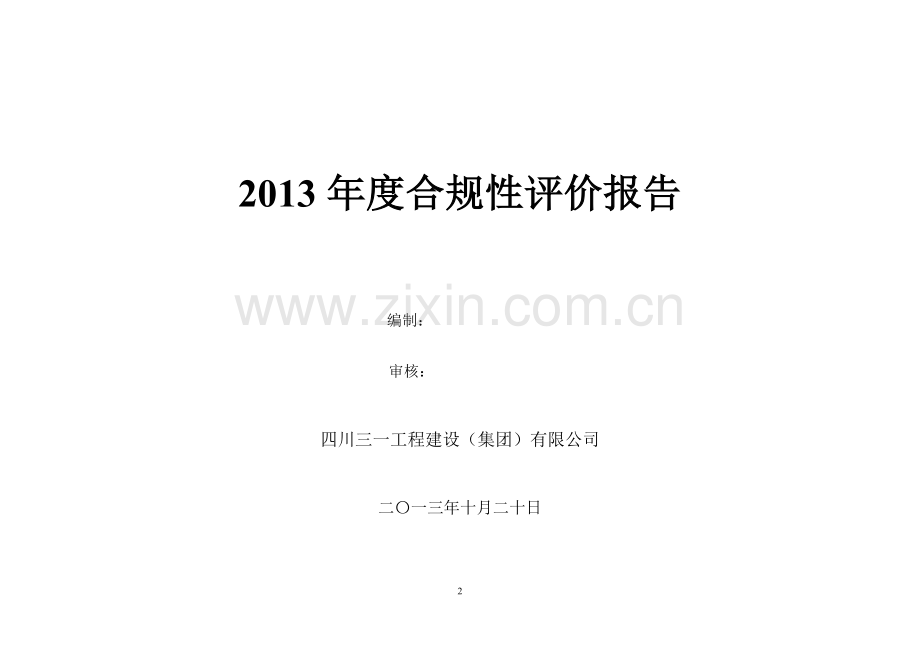 2013合规性评价报告.doc_第2页