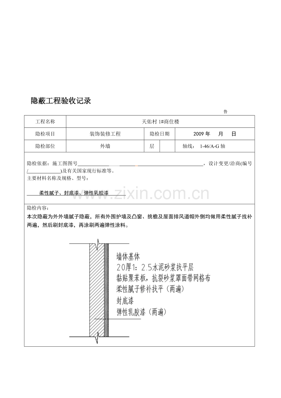 外墙涂料隐蔽验收记录.doc_第1页