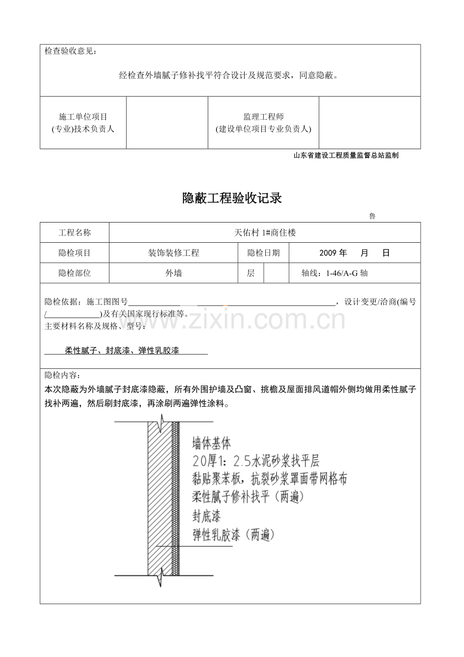 外墙涂料隐蔽验收记录.doc_第2页