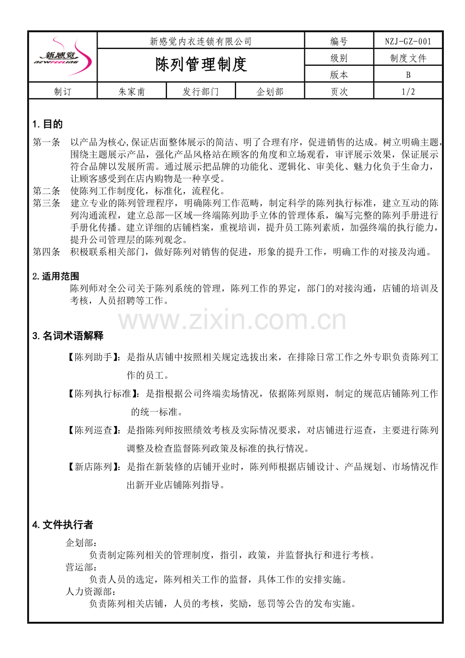 陈列管理制度.doc_第1页