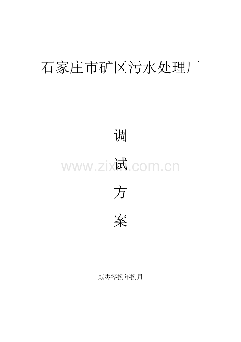 污水处理厂调试方案(全).doc_第1页