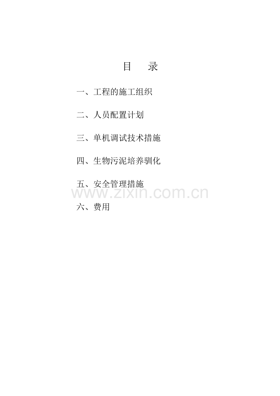 污水处理厂调试方案(全).doc_第2页