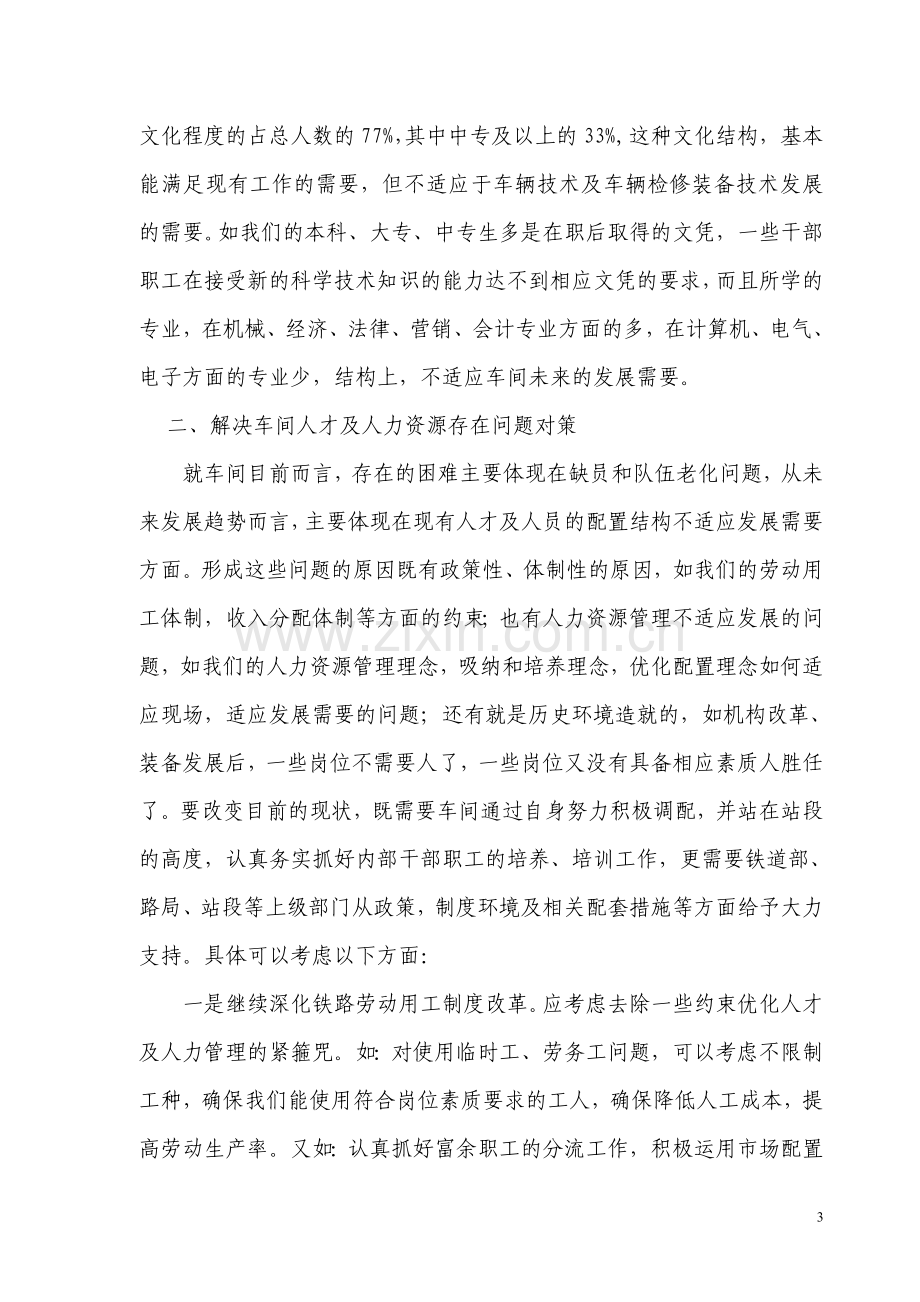 车间人力资源管理调研报告.doc_第3页