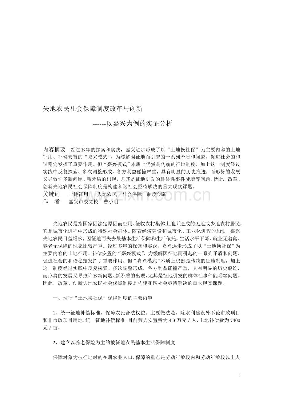 失地农民社会保障制度改革与创新.doc_第1页