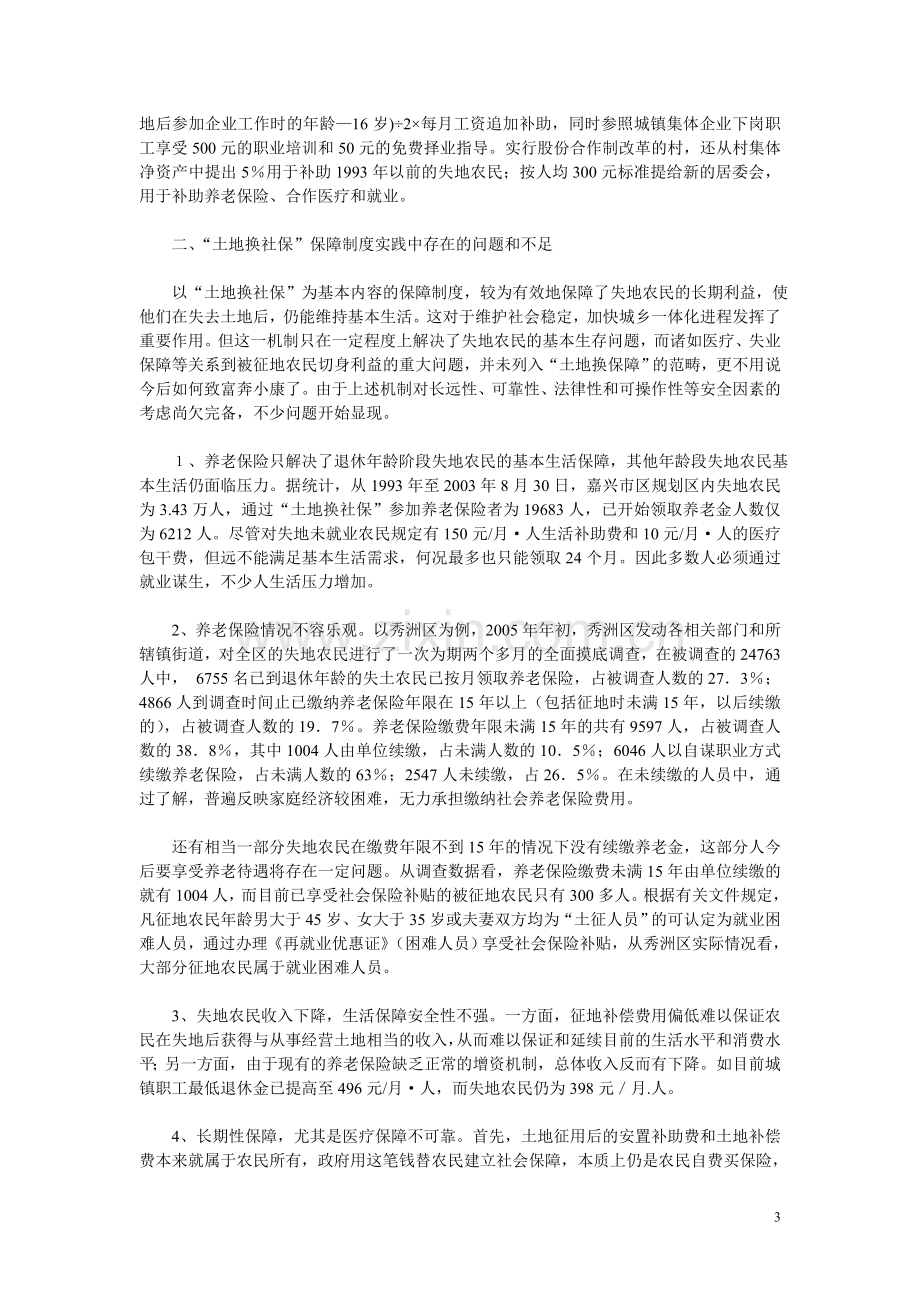 失地农民社会保障制度改革与创新.doc_第3页