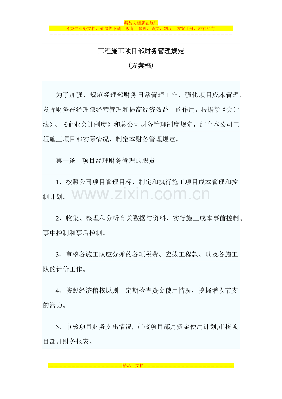 工程施工项目部财务管理规定.docx_第1页