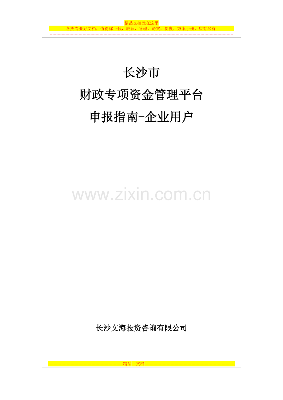 长沙市财政专项资金管理平台申报指南-企业用户.doc_第1页