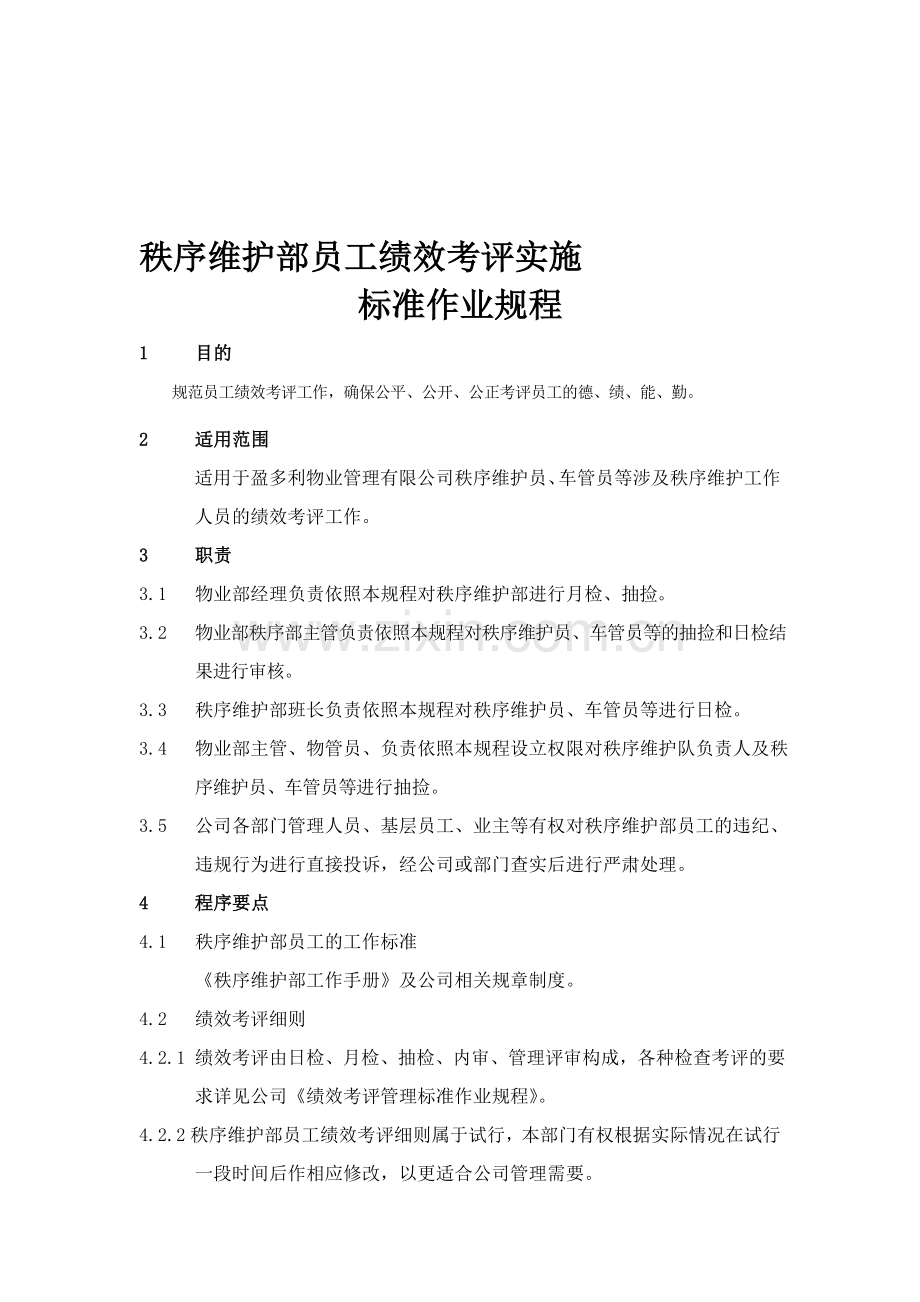 秩序维护部员工绩效考评实施.doc_第1页