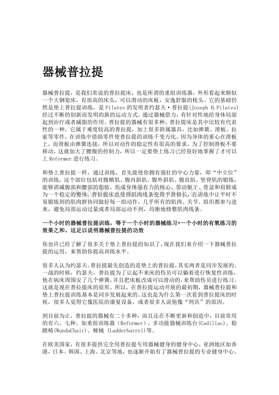 器械普拉提训练计划.doc_第1页