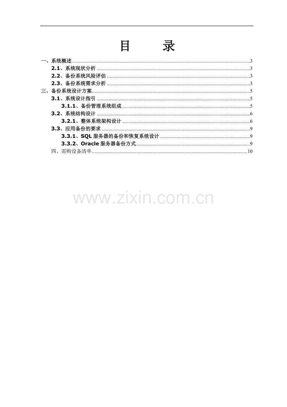 XX公司备份设计方案.doc_第3页