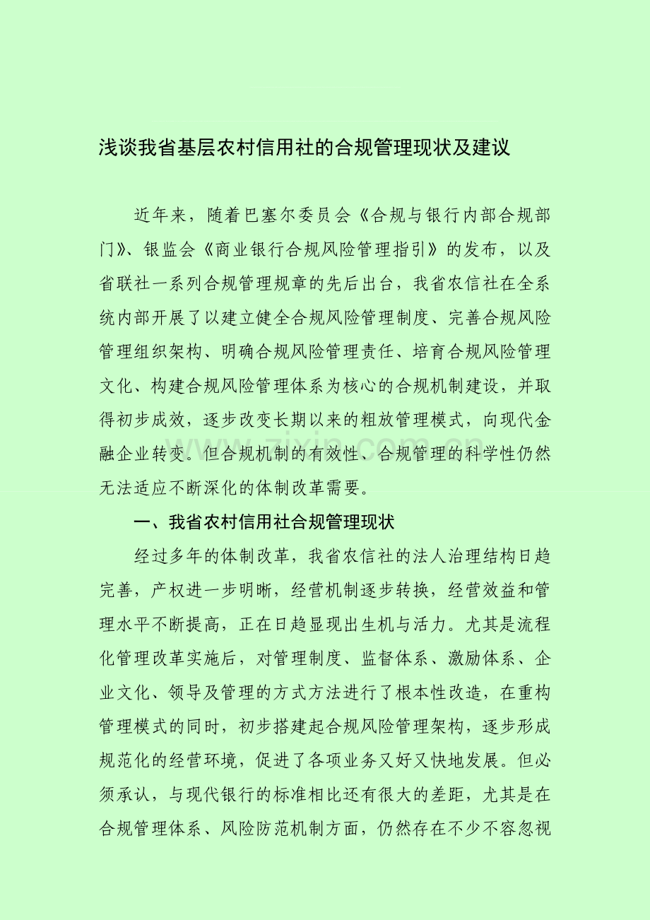 浅谈我省基层农村信用社的合规管理现状及建议.doc_第1页