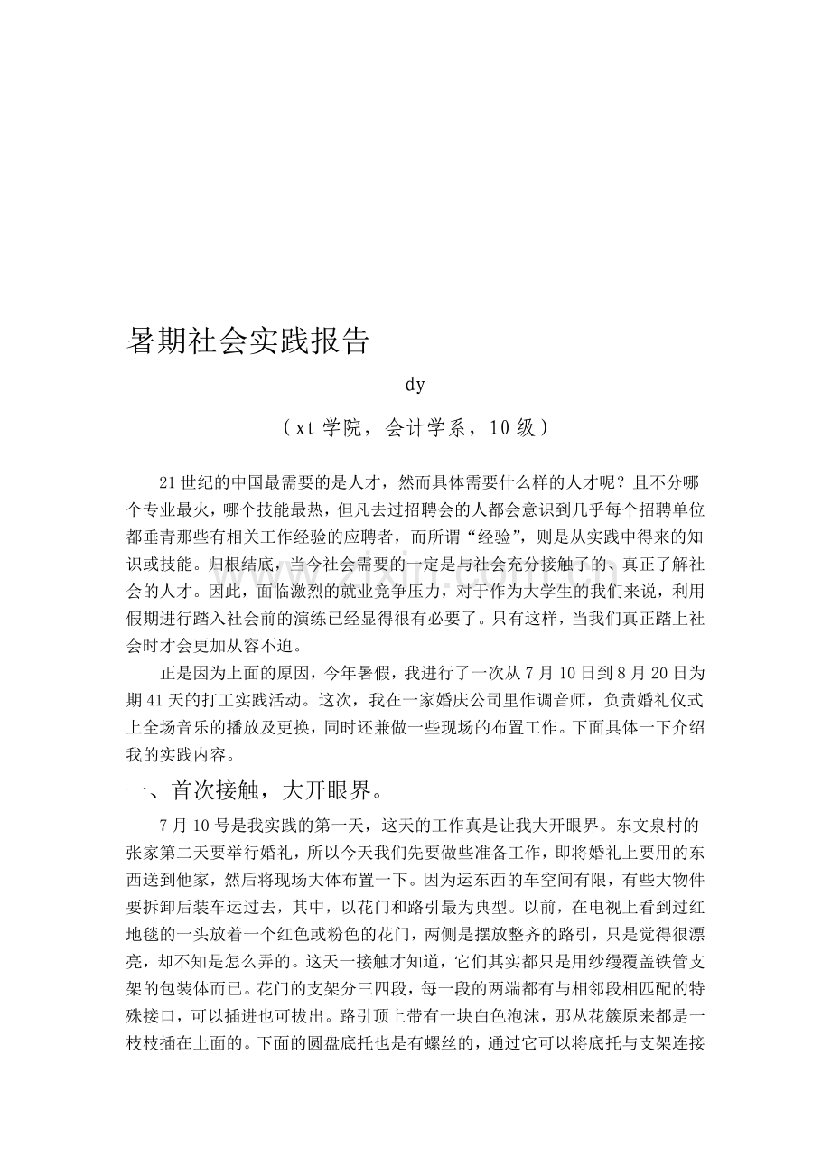 婚庆--暑期社会实践报告.doc_第1页