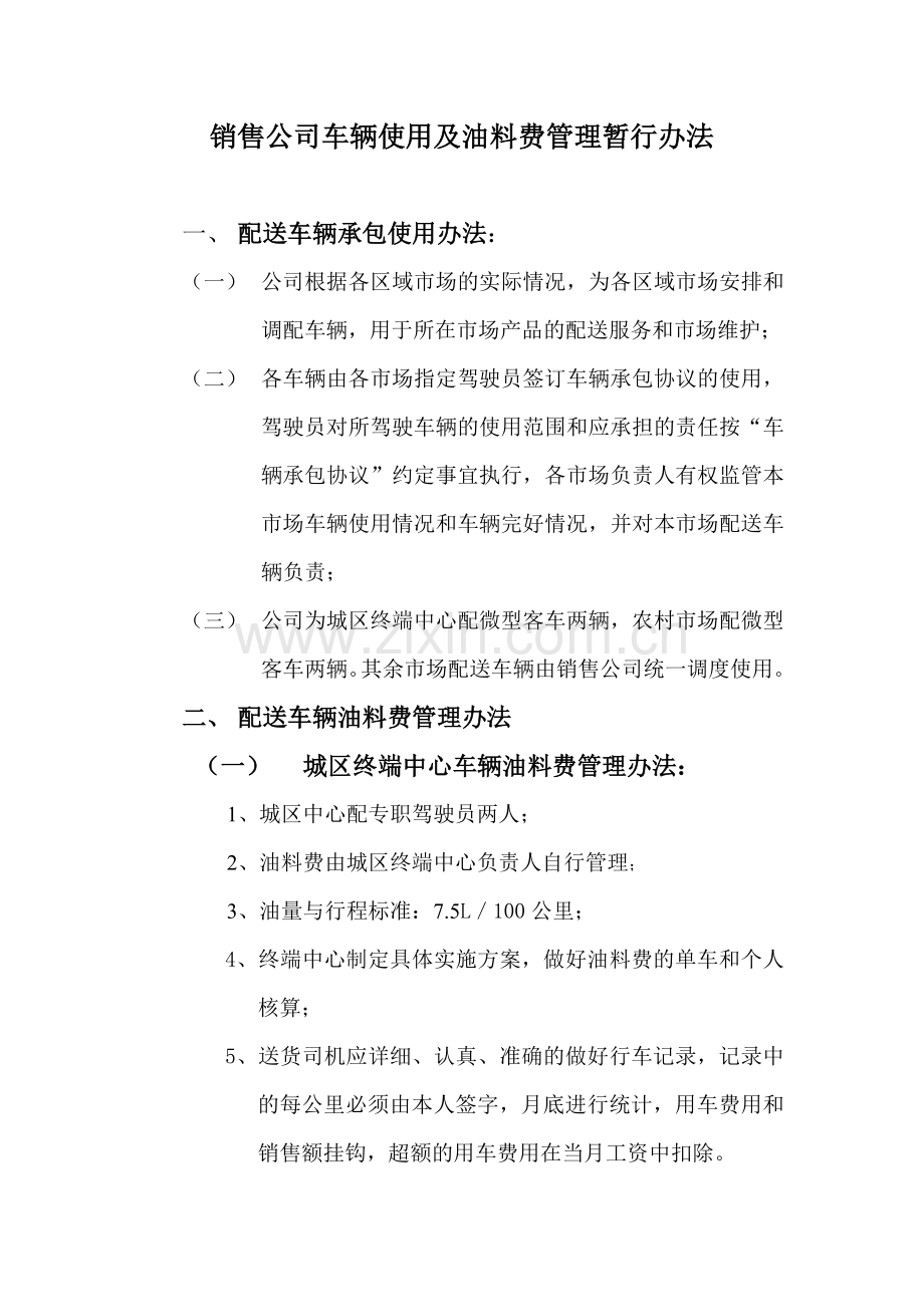 销售公司车辆使用及油料费管理暂行办法.doc_第1页