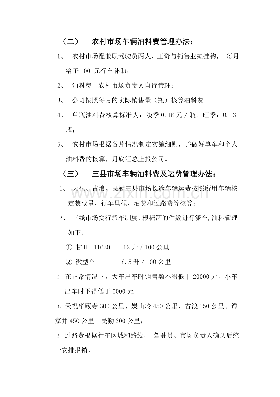 销售公司车辆使用及油料费管理暂行办法.doc_第2页